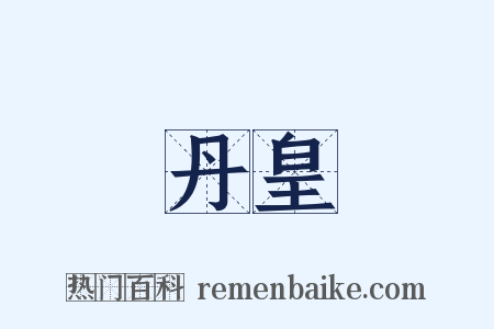 丹皇是什么意思的图片